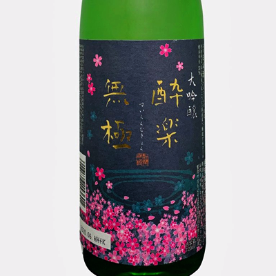 越後櫻 醉樂無極 大吟醸 720ml