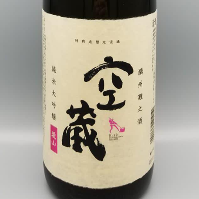 空藏 愛山 生原酒 純米大吟釀 1800ml