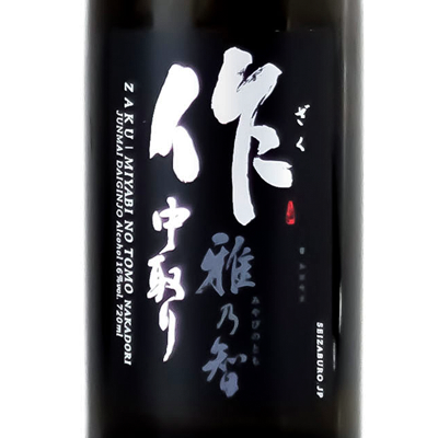 作 雅乃智 中取 純米大吟醸 720ml
