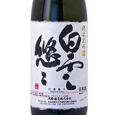 天之戶 白雲悠悠 純米大吟醸 720ml