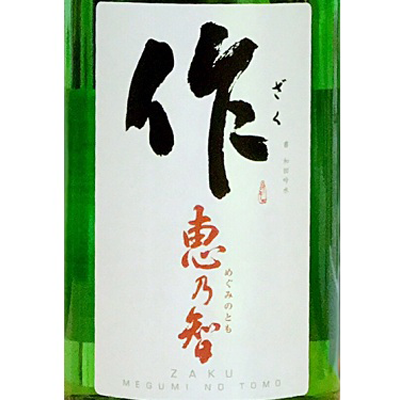 作 惠乃智 純米吟醸 1800ml