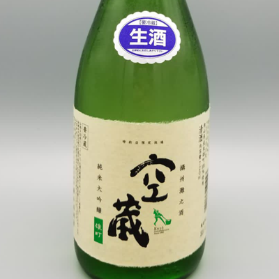 空藏 雄町 生原酒 純米大吟釀 720ml